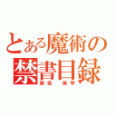 とある魔術の禁書目録（御坂　美琴）