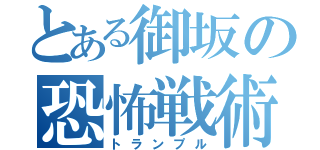 とある御坂の恐怖戦術（トランプル）