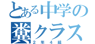 とある中学の糞クラス（２年４組）