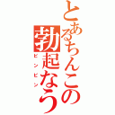 とあるちんこの勃起なう（ビンビン）