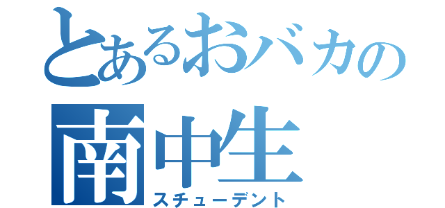 とあるおバカの南中生（スチューデント）