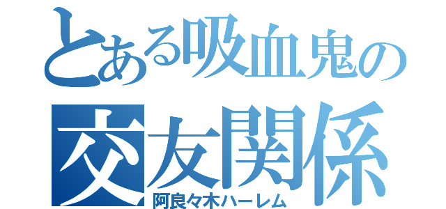 とある吸血鬼の交友関係（阿良々木ハーレム）