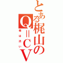 とある梶山のＱ＝ＣＶ（柿は渋い）