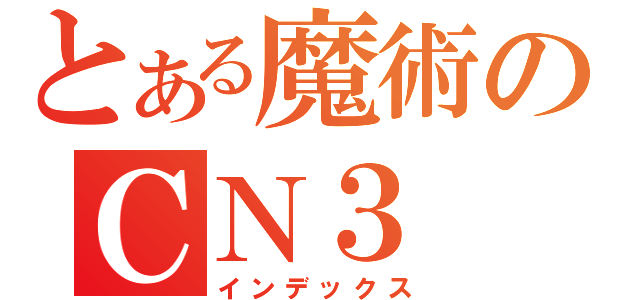 とある魔術のＣＮ３ 乱数（インデックス）