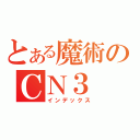 とある魔術のＣＮ３ 乱数（インデックス）