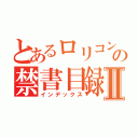 とあるロリコンの禁書目録Ⅱ（インデックス）