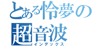 とある怜夢の超音波（インデックス）