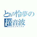 とある怜夢の超音波（インデックス）