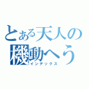 とある天人の機動へうい（インデックス）