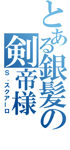 とある銀髪の剣帝様（Ｓ．スクアーロ）