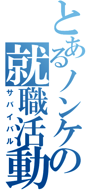 とあるノンケの就職活動（サバイバル）