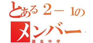 とある２－１のメンバー（湖北中学）