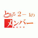 とある２－１のメンバー（湖北中学）