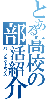 とある高校の部活紹介（パーフェクトオプス）