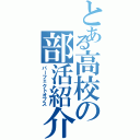 とある高校の部活紹介（パーフェクトオプス）