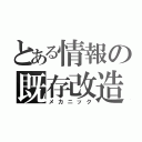 とある情報の既存改造（メカニック）