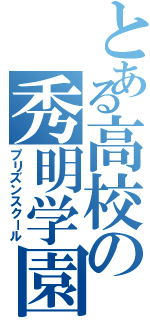 とある高校の秀明学園（プリズンスクール）