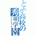 とある高校の秀明学園（プリズンスクール）