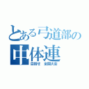 とある弓道部の中体連（目指せ 全国大会）