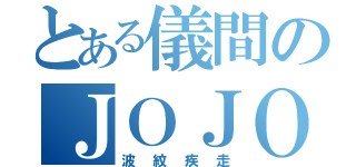 とある儀間のＪＯＪＯ旅（波紋疾走）