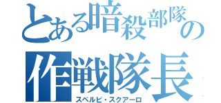 とある暗殺部隊の作戦隊長（スペルビ・スクアーロ）