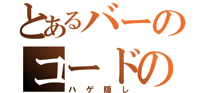 とあるバーのコードの（ハゲ隠し）