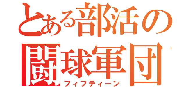 とある部活の闘球軍団（フィフティーン）