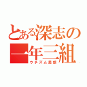 とある深志の一年三組（ウチズム思想）