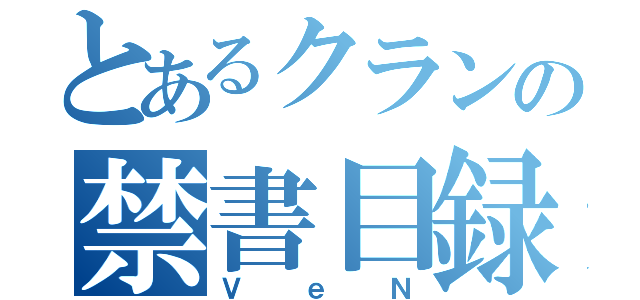 とあるクランの禁書目録（ＶｅＮ）