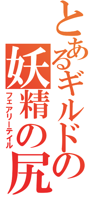 とあるギルドの妖精の尻尾（フェアリーテイル）