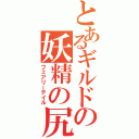 とあるギルドの妖精の尻尾（フェアリーテイル）