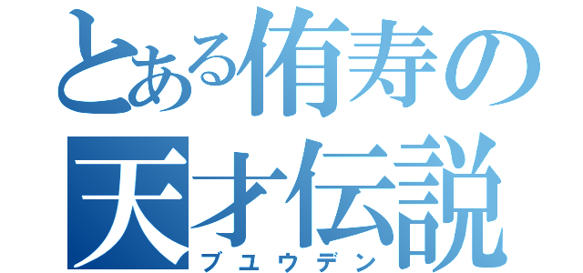 とある侑寿の天才伝説（ブユウデン）