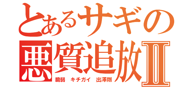 とあるサギの悪質追放 流出ＬＩＮＥⅡ（脆弱 キチガイ 出澤剛）