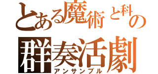 とある魔術と科学の群奏活劇（アンサンブル）