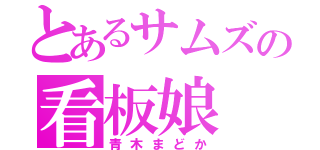 とあるサムズの看板娘（青木まどか）