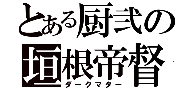 とある厨弐の垣根帝督（ダークマター）