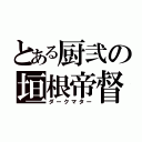 とある厨弐の垣根帝督（ダークマター）