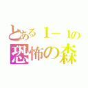 とある１－１の恐怖の森（）