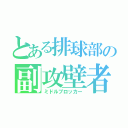 とある排球部の副攻壁者（ミドルブロッカー）