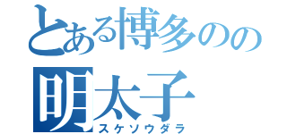 とある博多のの明太子（スケソウダラ）