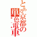 とある京都の単色電車（緑一色）