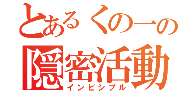 とあるくの一の隠密活動（インビシブル）