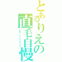 とあるりえの直毛自慢（天然パーマにしてやろうか？）