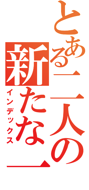 とある二人の新たな一歩（インデックス）