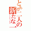 とある二人の新たな一歩（インデックス）