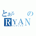 とあるのＲＹＡＮ（インデックス）