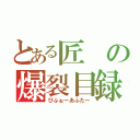 とある匠の爆裂目録（びふぉーあふたー）