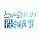 とある会社の役会議事録（グリーンメイラー）