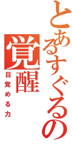 とあるすぐるの覚醒（目覚める力）