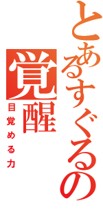 とあるすぐるの覚醒（目覚める力）